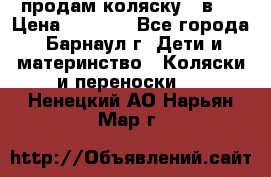 продам коляску 2 в 1 › Цена ­ 8 500 - Все города, Барнаул г. Дети и материнство » Коляски и переноски   . Ненецкий АО,Нарьян-Мар г.